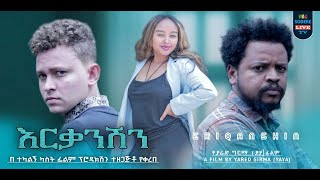 እርቃንሽን ፊልም Erkanishen Ethiopian movie trailer [upl. by Cinamod]