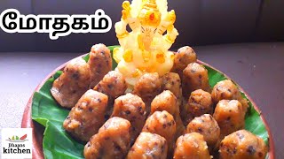 Mothagam  Pidi kozhukattai  vinayakar chathurthi special  Sweet kozhikattai  Dhaans kitchen [upl. by Forward]