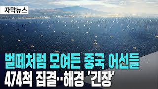 벌떼처럼 모여든 중국 어선들ㅣ474척 집결‥해경 긴장 [upl. by Yennek325]