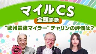 【マイルCS2024全頭診断】スローペースになればナミュール連覇濃厚 G1・3勝馬チャリンをどう評価する？ 東京スポーツ杯2歳Sの注目馬も解説 [upl. by Eymaj]