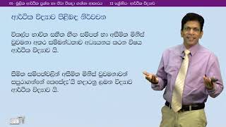 මූලික ආර්ථික ප්‍රශ්න හා ඒවා විසඳා ගන්නා ආකාරය 1  R 01  AL Economics ආර්ථික විද්‍යාව 12 ශ්‍රේණිය [upl. by Palestine243]