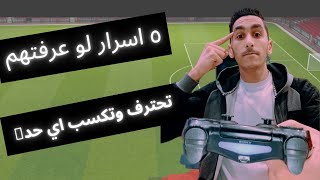 5أسرار لو اتعلمتهم هتحترف بيس وتكسب اي حد [upl. by Dyan]