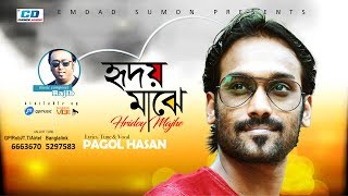 Hridoy Majhe By Pagol Hasan  Lyrical Video  2017 [upl. by Bergeman]