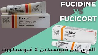 الفرق بين فيوسيدين و فيوسيكورت كريم  Fucidin VS Fucicort [upl. by Sixele877]