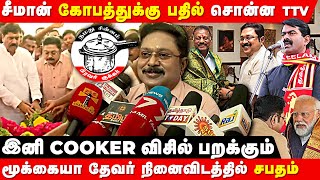 SEEMAN TOO LATE FOR FARMER SYMBOL  TTV TALK ABOUT SEEMAN SYMBOL ISSUE  TTV DHINAKARAN  SEEMAN [upl. by Malloch]