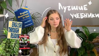 ✨Лучшие учебники по английскому языку БЕСПЛАТНО  учебники для подготовки к ЕГЭ✨ [upl. by Ahsikit]