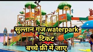 सुल्तानगंज में खुल गया है tez waterpark। 3 साल तक की बच्चों की टिकट फ्री। [upl. by Dettmer]