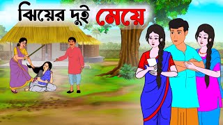 ঝিয়ের দুই মেয়ে  Bengali Moral Stories Cartoon  Bangla Golpo  Thakumar Jhuli  Cartoon  kartun [upl. by Haleehs]