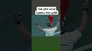 لو كنت انت مكان هذا اللاعب ماذا كنت ستفعل؟😱😱football shorts short sa3ido اكسبلور يوتيوب [upl. by Thaddus290]