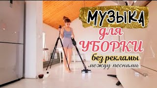 КЛАССНАЯ МУЗЫКА БЕЗ РЕКЛАМЫ между треками МУЗЫКА ДЛЯ УБОРКИ [upl. by Anoel]