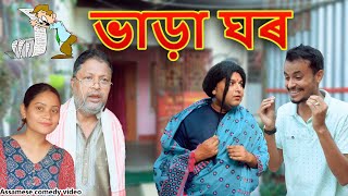 ভাড়া ঘৰ  Assamese comedy video  Assamese funny video [upl. by Muir309]