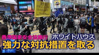 香港国家安全法施行 ホワイトハウス「強力な対抗措置を取る」 [upl. by Elokcin]