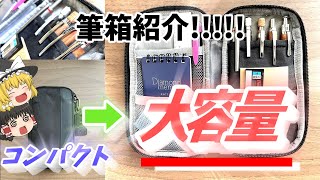 【筆箱紹介】高3の新学期に向けた筆箱紹介 ゆっくり [upl. by Carola207]