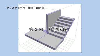 CLIP STUDIO MODELER 講座 2021 第三回 階段 [upl. by Nothgiel]