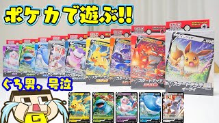 ぐち男、ポケカで遊ぶ！新デッキで対戦だ！！『ポケモンカード Vスタートデッキ』 [upl. by Novick]