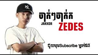 ចាក់កZedes គោលដៅចាស់ដំណេីរថ្មី រឿងគ្រប់យ៉ាងខ្ញុំលកលៃ [upl. by Esma417]