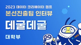 2023 데이터 크리에이터 캠프 참가팀 인터뷰 대학부 데굴데굴 [upl. by Uah]