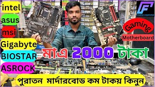 used Gaming Motherboard Low Price মাএ ২০০০ টাকায় কিনুন Famous Computer Center [upl. by Othe243]