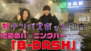 池袋のハ◯ニングバー「BDASH」に潜入！新ナンパスポット調査vol2 [upl. by Verney971]