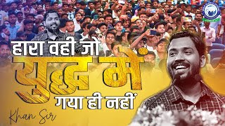 Motivational Video  जीतने का जुनून  सफलता की राह सीखें उत्साह बढ़ाएं  नए सोच के साथ  Khan Sir [upl. by Ernestus71]