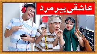 عاشقی پیرمرد 🤔😂🤭 New Hazaragi Drama  2020 [upl. by Vasquez]