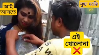 লুচ্চা দর্জি ২  Lucca Dorji 2  Short Video Bangla  Bangla Dubbing Movie  Music Foorti [upl. by Arrio]