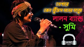 খেপারে কেন খুজিস মনের মানুষ  Band Lalon  Khepare Keno Khujis Moner Manush [upl. by Bergmans]