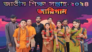 জারিগান  দেশের জারিগান  Jari Song  জাতীয় শিক্ষা সপ্তাহ ২০২৪ [upl. by Oemac39]