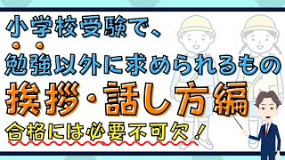 小学校受験で勉強以外に求められるもの【挨拶・話し方編】 [upl. by Farra]