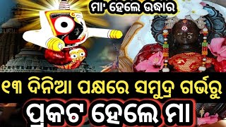 ୧୩ ଦିନିଆ ପକ୍ଷରେ ପୁରୀ ସମୁଦ୍ର ଗର୍ଭରୁ ପ୍ରକଟ ହେଲେ ମାଗାୟତ୍ରୀ  Bhavisya Malika Malika Bachana malika [upl. by Ehcram786]