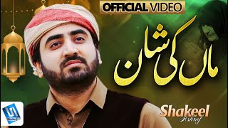 Shakeel Ashraf  Maa di shan  Heart Touching Kalam  Studio5 [upl. by Thurston897]