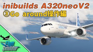 inibuilds A320neo V2 の操作方法 ③ゴーアラウンド【MSFS 2020共通】 [upl. by Tati]