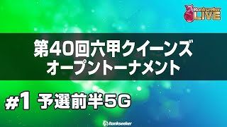 予選前半5G『第40回六甲クイーンズオープン トーナメント』 [upl. by Nohpets]