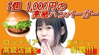 【おごせ綾】高級志向のロッテリア 全メニューをひたすら食べ尽くす【レア店舗】 [upl. by Jewel]