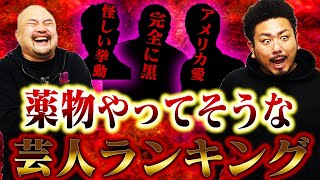 【逮捕】薬物やってそうな芸人ランキング【鬼越トマホーク】 [upl. by Ahtnicaj232]