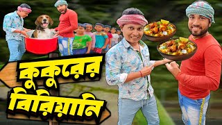 কুকুরের মাংসের বিরিয়ানি নাটক 🐶🥱  Dog Meat Biryani 🤣  Bangla Funny Video😆 বাংলা হাঁসির ভিডিও [upl. by Odnalra]