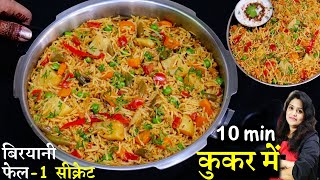 कुकर में 10 मिनट में मसाला पुलाव ऐसे बनाये खाने वाले हाथ न रोक पाए  Masala Veg Pulao Rice Recipe [upl. by Aihseket959]