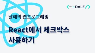 React에서 체크박스 사용하기 [upl. by Leiser11]