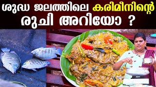 ശുദ്ധ ജലത്തിലെ കരിമീനിന്റെ രുചി അറിയോ   Green Chromide Mappas  Kaumudy  EP 310 [upl. by Ecirehc701]