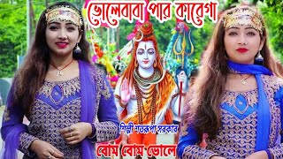 ভোলে বাবা পার কারেগা  BHOLE BABA PAR KAREGA SATARUPA SARKAR  SHIVRATRI SONG 2023  BOM BOM BHOLE [upl. by Ahsataj513]