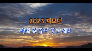 2023년 새해인사 동영상무료영상소스계묘년 새해 [upl. by Stepha360]