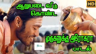 ஆறுபட வீடு கொண்ட முருகனுக்கு அரோகரா  Arupada Veedu Konda Muruganuku  Bakthi H D Song [upl. by Wiatt]