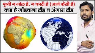 पृथ्वी की आकृति कैसी है   Shape of Earth  Angaraland and Gondwanaland  Geoid Shape of Earth [upl. by Ylrae]