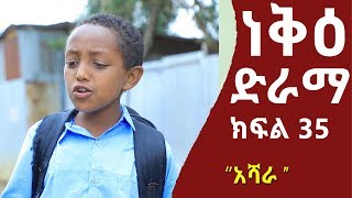 ነቅዕ ድራማ ክፍል 35  Neke Ethiopian Sitcom Drama Part 35 [upl. by Corrina294]