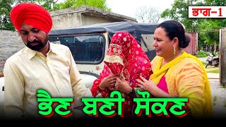 ਦੇਖੋ ਭੈਣ ਤੋਂ ਕਿਵੇਂ ਬਣੀ ਸੌਕਣ  Desi Masti Team  Punjabi Motivational Movie  2024 [upl. by Maury137]