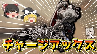 新モーションが複数追加！チャージアックスで遊んでみた‼︎【MHWsベータ版】【ゆっくり実況】 [upl. by Alket290]