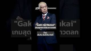 quotGaki no Tsukaiquot เกมสุดแกงของดาวตลก GameshowStory gakinotsukai batsugame รายการตลก ญี่ปุ่น [upl. by Glori]