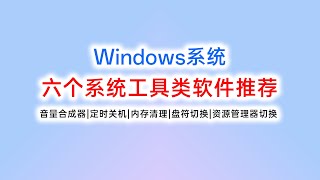 Windows系统六个系统工具类软件推荐音量合成器定时关机内存清理盘符切换资源管理器切换 system utility software for Windows [upl. by Benedikt920]