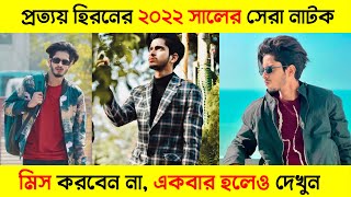 Prottoy Heron Top 05 Natok 2022। Prottoy Heron। Bangla New Natok 2022 [upl. by Dionisio]