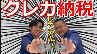 税理士が『セゾンプラチナ・ビジネス・アメリカン・エキスプレス®・カード』を使って実際に納税してみた！【クレカ納税に適したマイル＆ポイント高還元率の最強プラチナカード】 [upl. by Ellehc223]